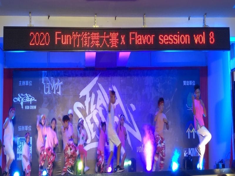 2020年8月30日 金益鼎熱情贊助舉辦「FUN竹街舞大賽」