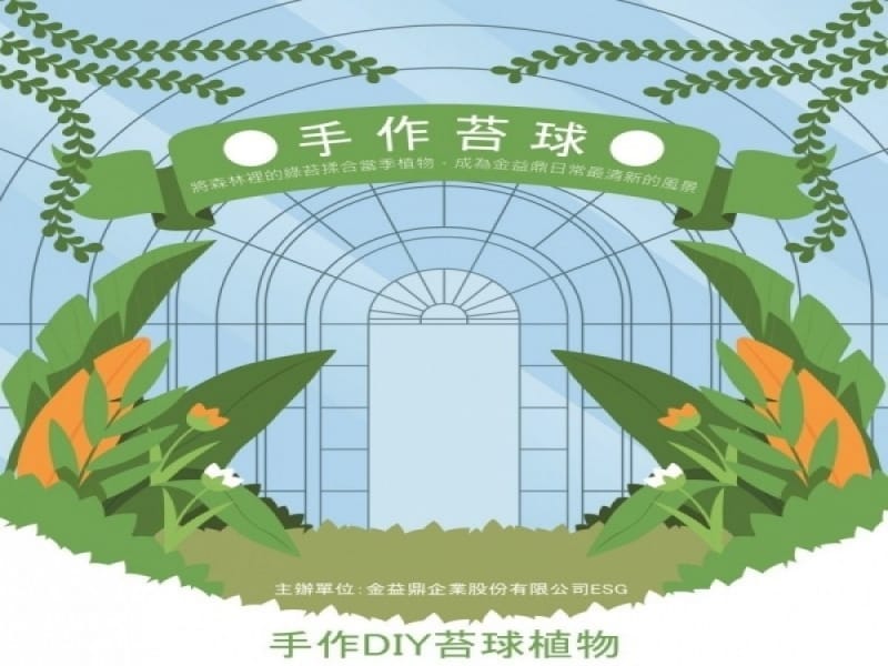 2023年6月17日金益鼎環保愛地球-手作DIY苔球植物活動