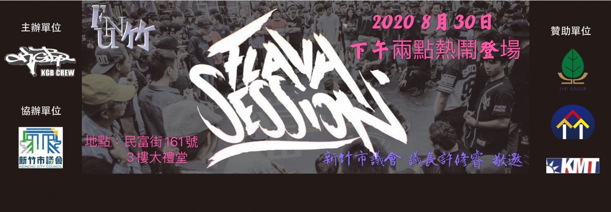 2020年8月30日 金益鼎熱情贊助舉辦「FUN竹街舞大賽」