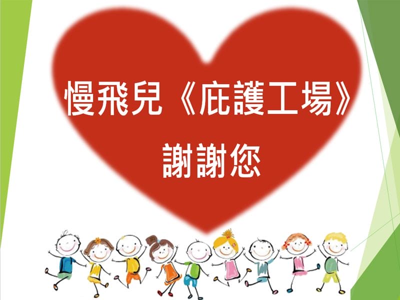 2021年12月23日二手物資捐贈活動-慢飛兒