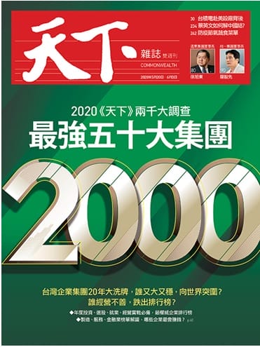 2020年6月12日 109年05月 天下雜誌「製造業-兩千大調查」金益鼎排名