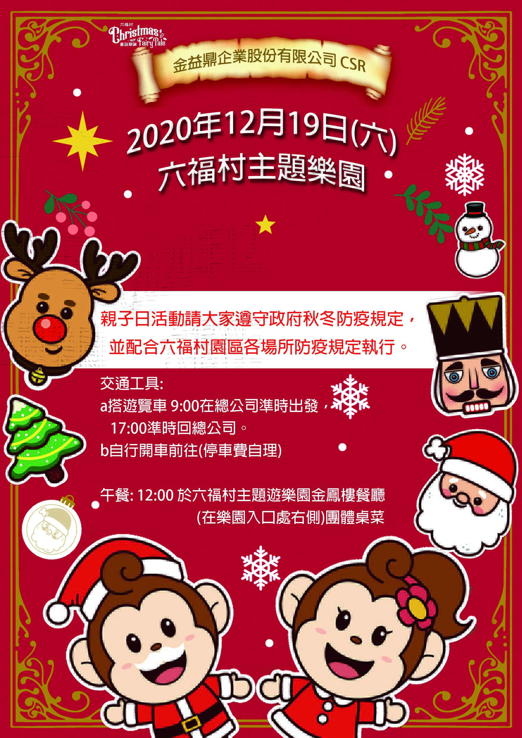 2020年12月19日金益鼎親子日-六福村主題樂園 2020年12月19日金益鼎親子日-六福村主題樂園
