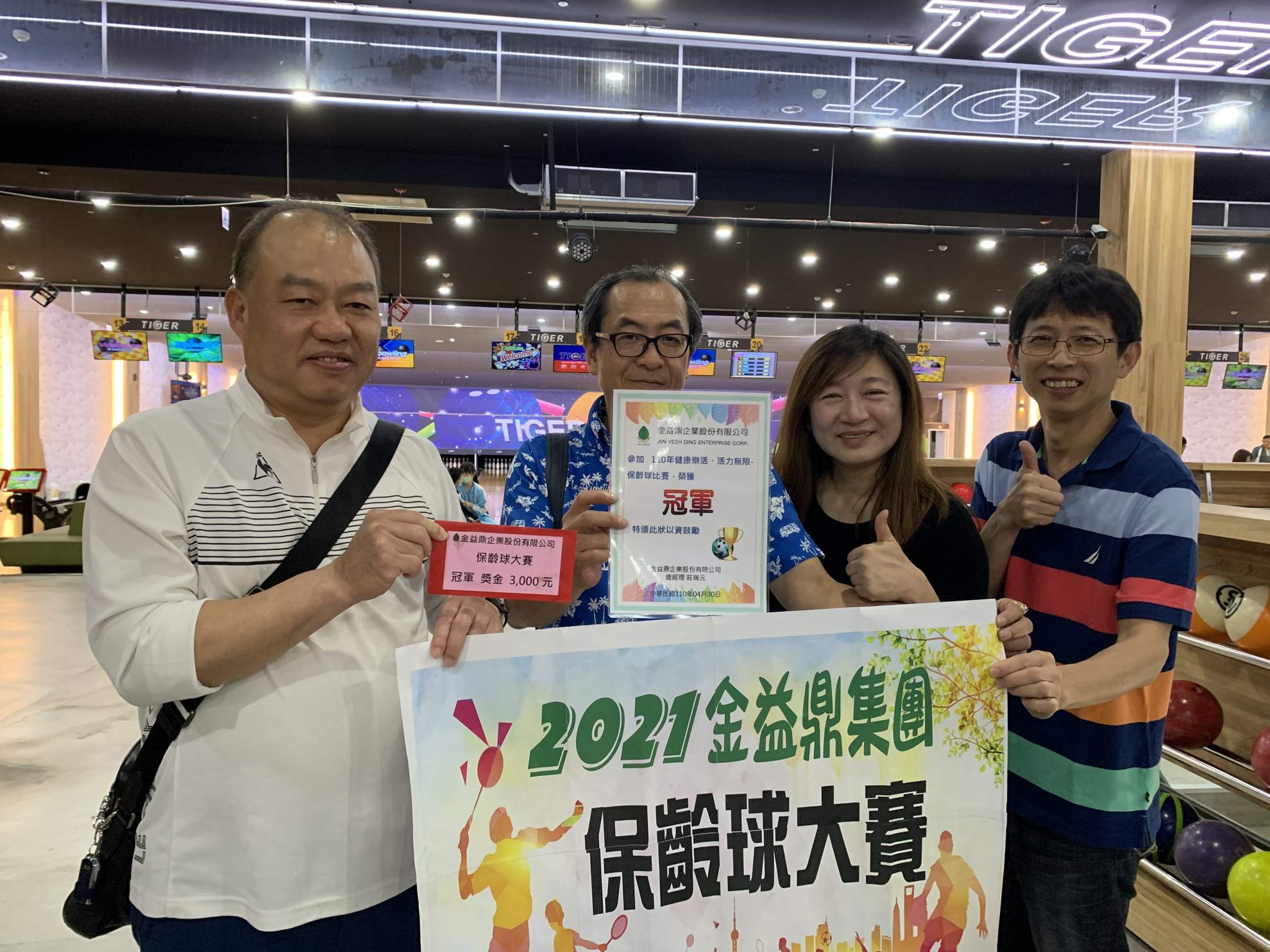 2021年4月30日 2021年金益鼎「健康樂活、活力無限」保齡球比賽