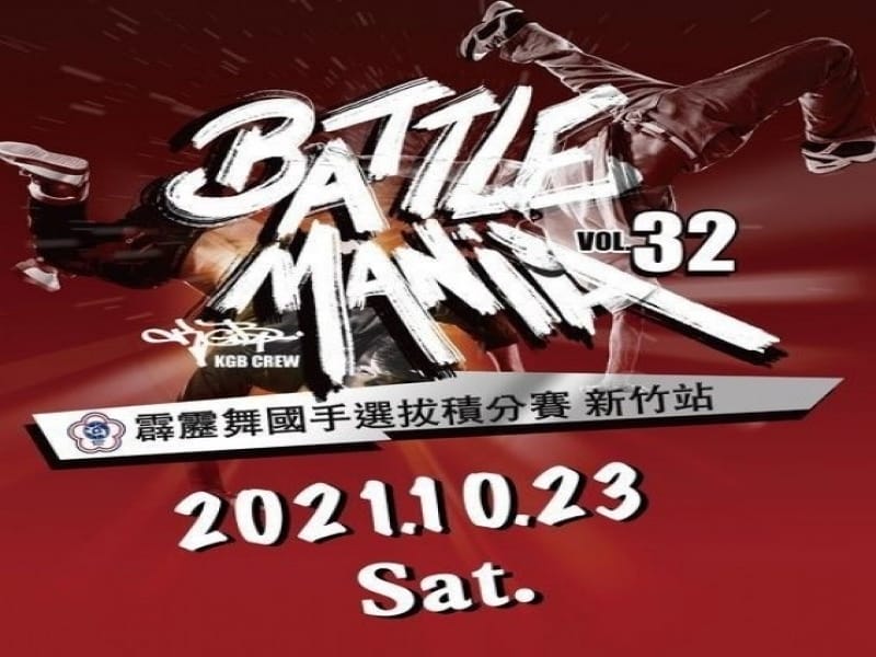 2021年10月23日　金益鼎共襄盛舉－中華民國霹靂舞國手選拔