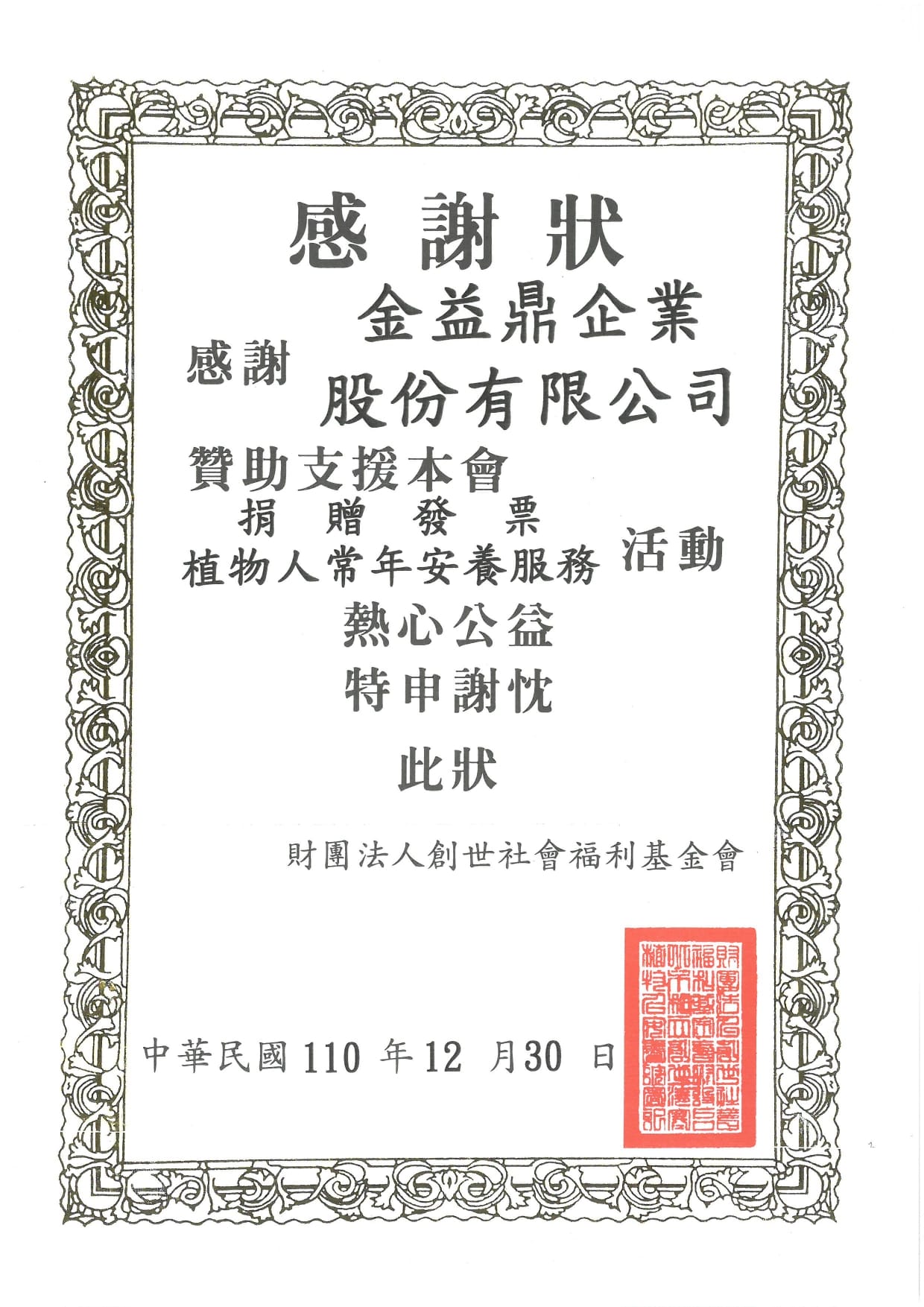 2021年12月30日 金益鼎捐發票做公益 2021年12月30日 金益鼎捐發票做公益