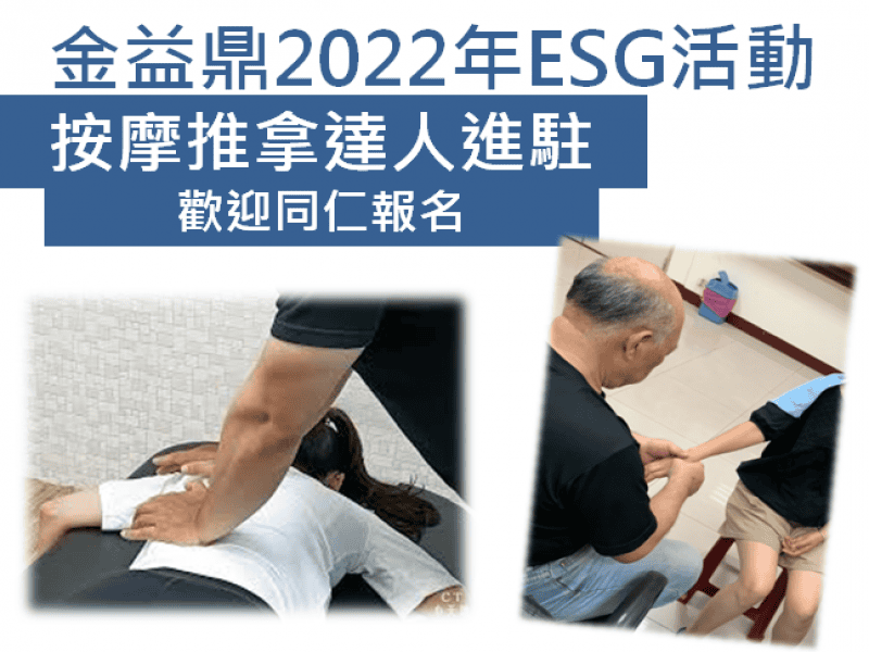 2022年09月07日金益鼎 按摩達人活動