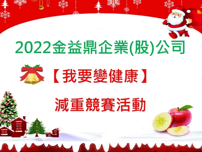 2022年10月13日金益鼎「我要變健康」減重活動