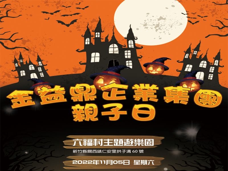 2022年11月5日金益鼎親子日-六福村主題樂園