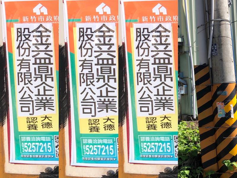 2022年1月3日　2022金益鼎作伙來點燈-新竹市路燈認養活動