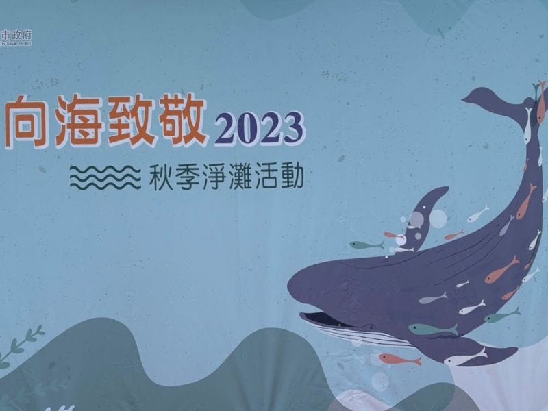 2023年10月14日 向海致敬淨灘活動