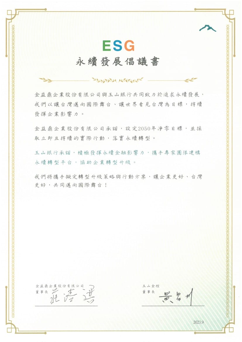 2023年09月金益鼎vs.玉山銀行-永續發展倡議書 2023年09月金益鼎vs.玉山銀行-永續發展倡議書