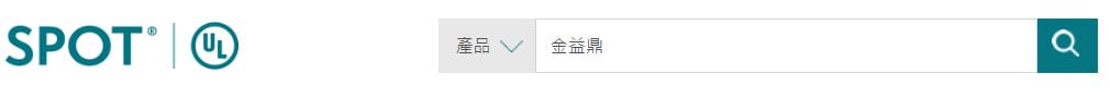 UL 黄金认证 UL 黄金认证