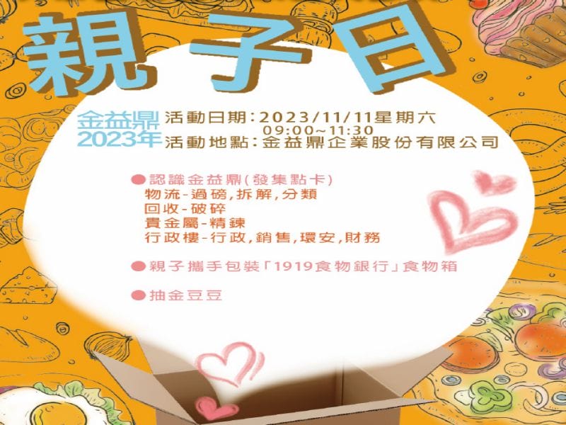 2023年11月11日金益鼎愛心公益活動，親子共建美好未來