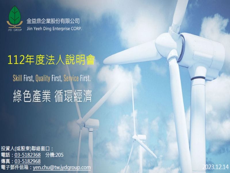 2023年12月14日 金益鼎112年度法人說明會