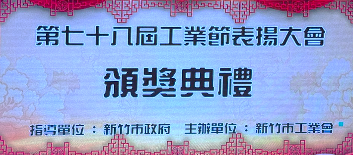 2024年11月8日 金益鼎榮獲「績優廠商獎」 2024年11月8日 金益鼎榮獲「績優廠商獎」