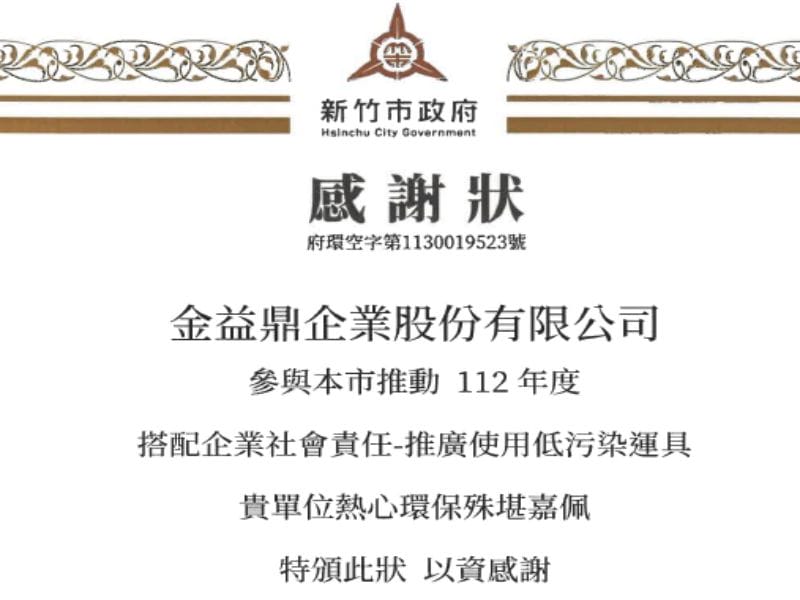2024年2月27日金益鼎榮獲112年度「搭配企業社會責任-推廣使用低汙染運具」感謝狀