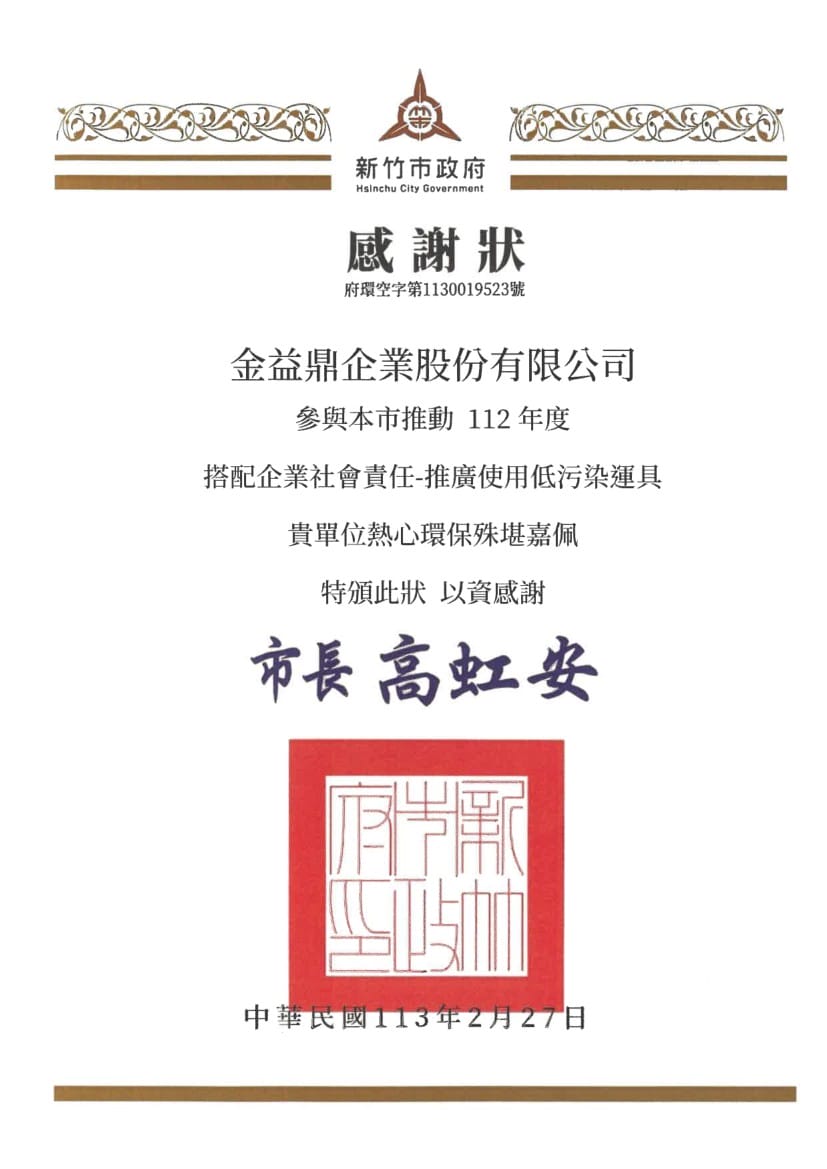 2024年2月27日金益鼎榮獲112年度「搭配企業社會責任-推廣使用低汙染運具」感謝狀