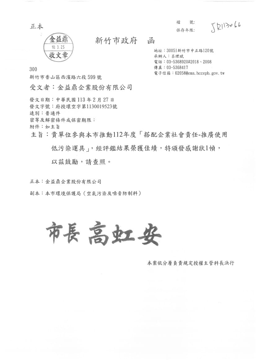 2024年2月27日金益鼎榮獲112年度「搭配企業社會責任-推廣使用低汙染運具」感謝狀