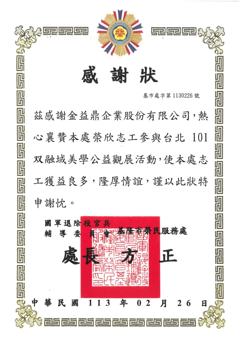 2024年2月26日金益鼎參與臺北101雙融域美學公益觀展活動 2024年2月26日金益鼎參與臺北101雙融域美學公益觀展活動