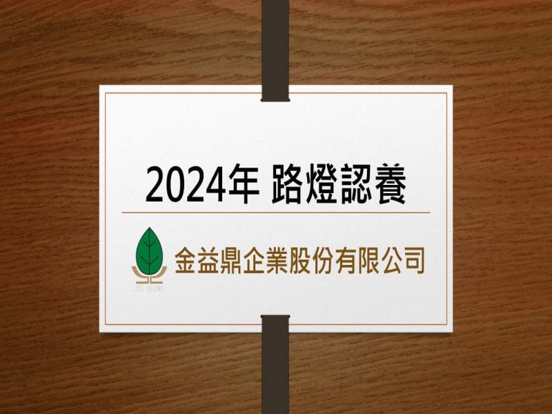 2024金益鼎 認養新竹市路燈