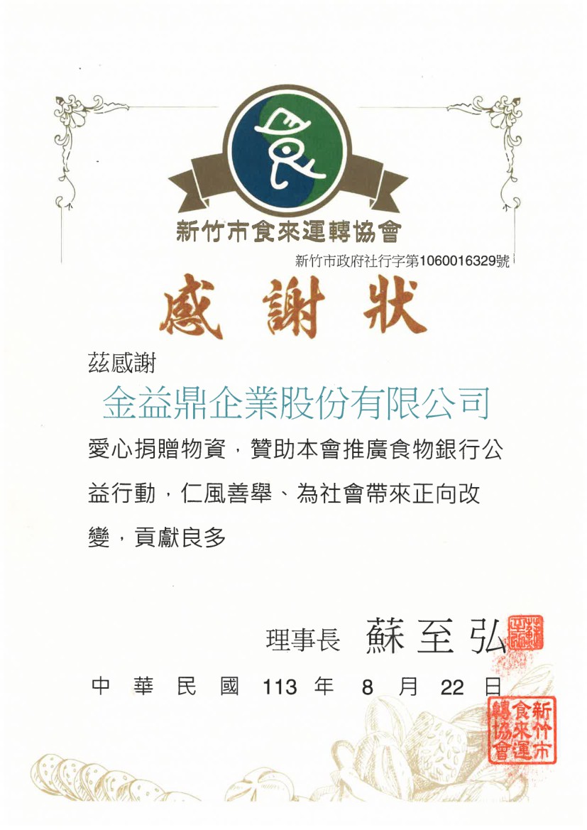 2024年8月16日金益鼎愛心物資捐贈活動-新竹市食來運轉協會 2024年8月16日金益鼎愛心物資捐贈活動-新竹市食來運轉協會
