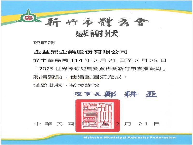 2025年2月28日金益鼎熱情支持2025世界棒球經典賽資格賽直播派對