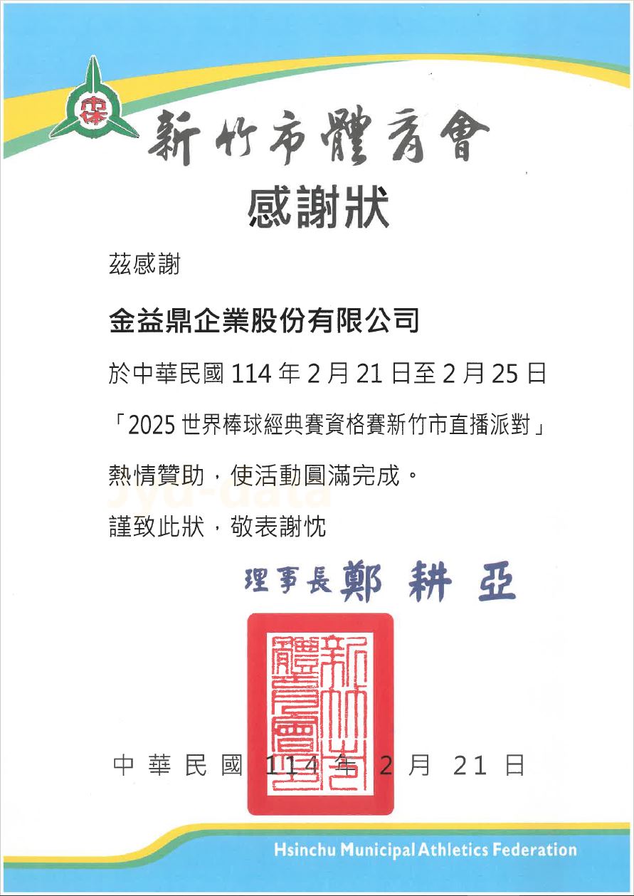 2025年2月28日金益鼎熱情支持2025世界棒球經典賽資格賽直播派對