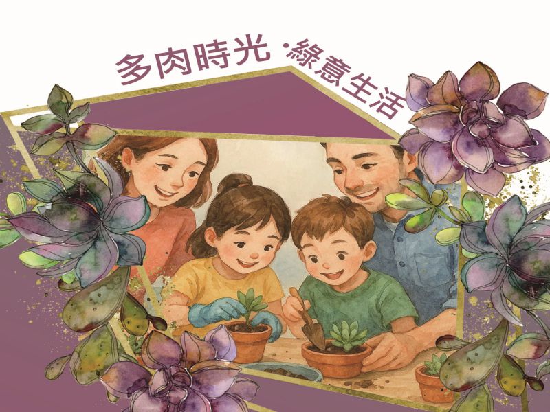 2025年5月17日  多肉時光  緑意生活