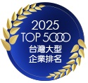 2025年7月1日 恭禧 金益鼎企業股份有限公司 榮登 2025 年版台灣地區大型企業排名TOP5000