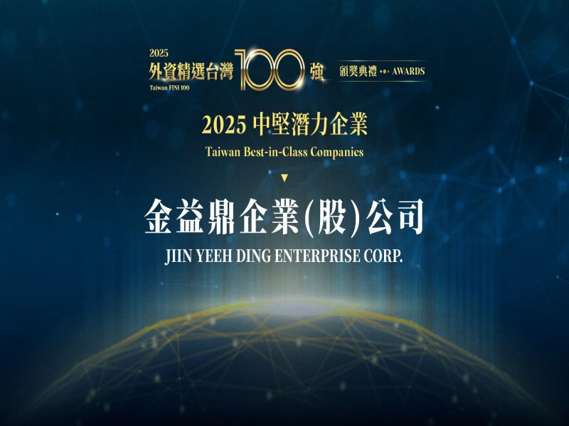 金益鼎榮獲「2025 外資精選台灣 100 強－中堅潛力企業」肯定