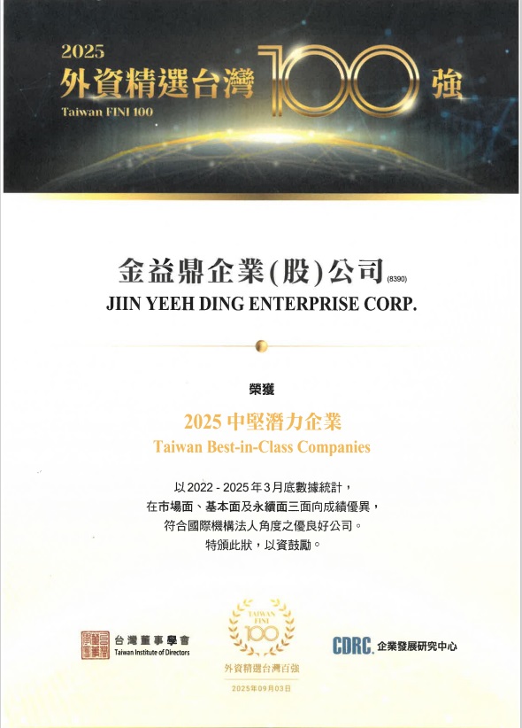 金益鼎榮獲「2025 外資精選台灣 100 強-中堅潛力企業」肯定 金益鼎榮獲「2025 外資精選台灣 100 強-中堅潛力企業」肯定