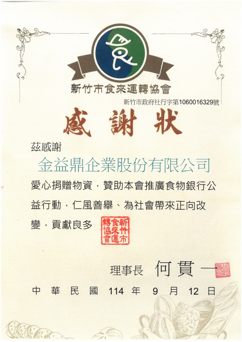 2025年9月12日金益鼎愛心物資捐贈活動-新竹市食來運轉協會 2025年9月12日金益鼎愛心物資捐贈活動-新竹市食來運轉協會