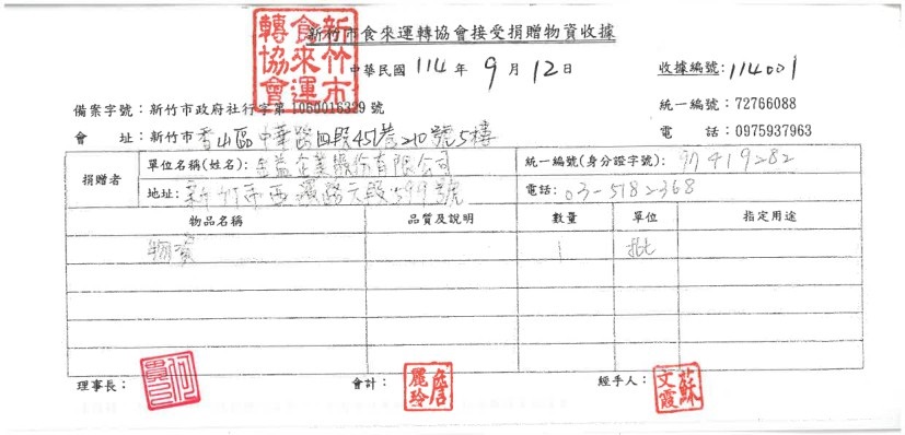 2025年9月12日金益鼎愛心物資捐贈活動-新竹市食來運轉協會 2025年9月12日金益鼎愛心物資捐贈活動-新竹市食來運轉協會