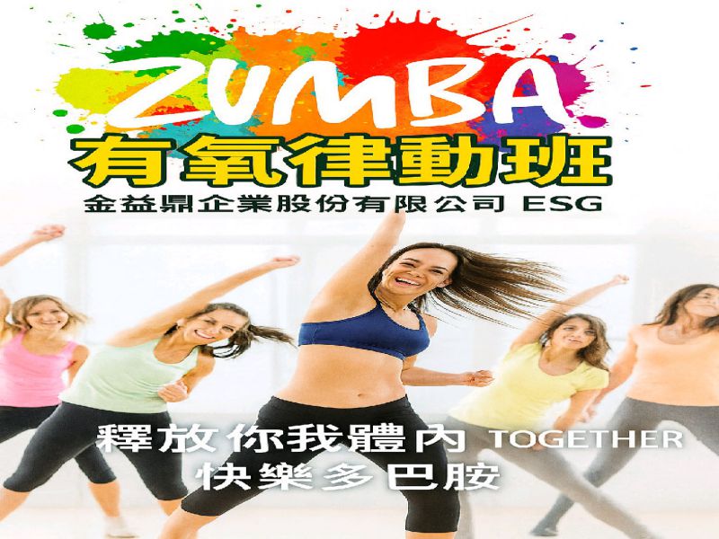 金益鼎 ESG 運動樂活月 ZUMBA 有氧律動班活力綻放
