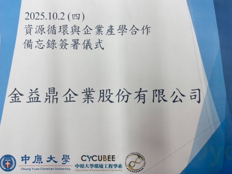 2025年10月2日 金益鼎攜手中原大學 推動資源循環產學合作 共創永續新局