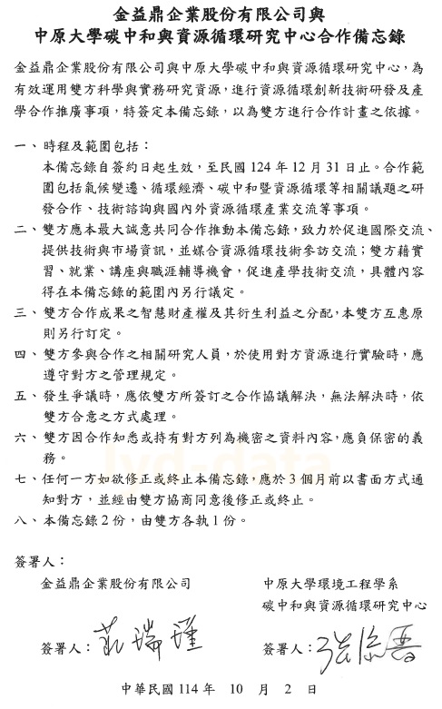 2025年10月2日 金益鼎攜手中原大學 推動資源循環產學合作 共創永續新局 2025年10月2日 金益鼎攜手中原大學 推動資源循環產學合作 共創永續新局