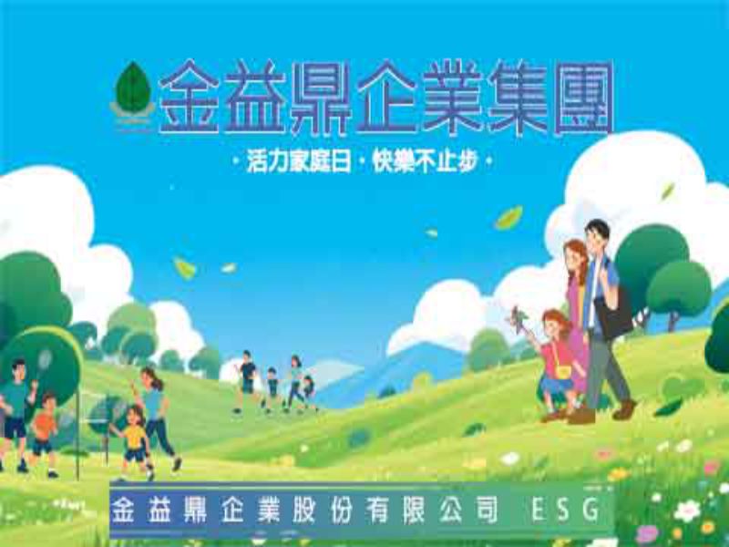 金益鼎「活力家庭日，快樂不止步」圓滿成功！