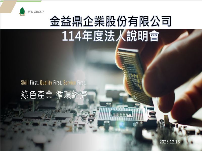 2025年12月18日  金益鼎114年度法人說明會