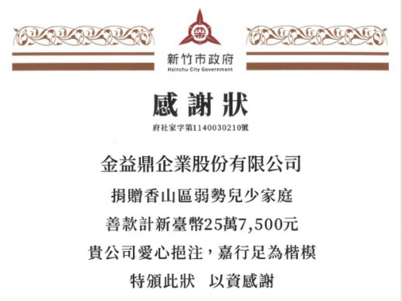 2025年12月31日金益鼎推動愛心募款活動-攜手員工凝聚公益力量，關懷弱勢兒少家庭