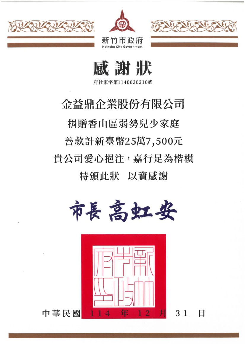 2025年12月31日金益鼎推動愛心募款活動-攜手員工凝聚公益力量，關懷弱勢兒少家庭