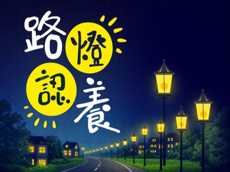 2025金益鼎 認養新竹市路燈