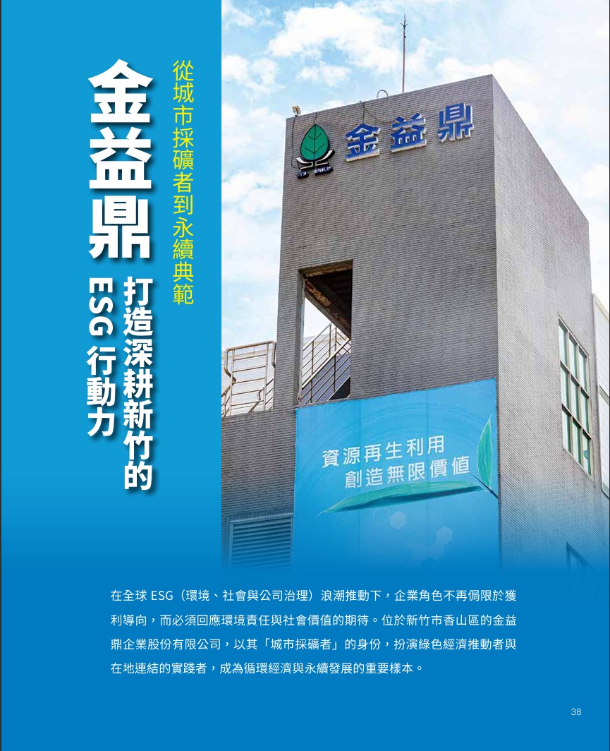 IN新竹-金益鼎打造深耕新竹的ESG行動力 IN新竹-金益鼎打造深耕新竹的ESG行動力