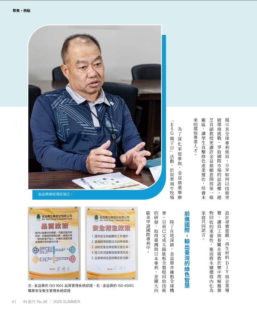 IN新竹-金益鼎打造深耕新竹的ESG行動力 IN新竹-金益鼎打造深耕新竹的ESG行動力