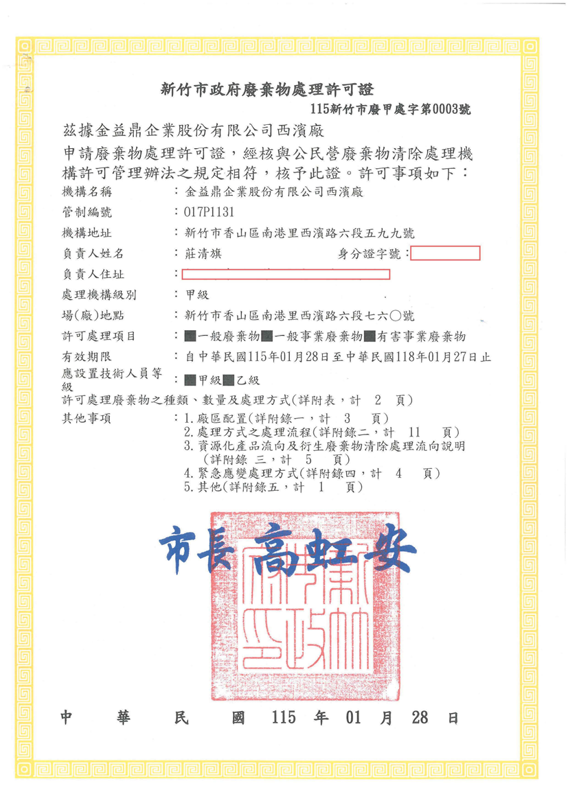 金益鼎（8390）西濱新廠正式取得許可證 啟動太陽能回收新佈局 挹注 2026 營運成長動能