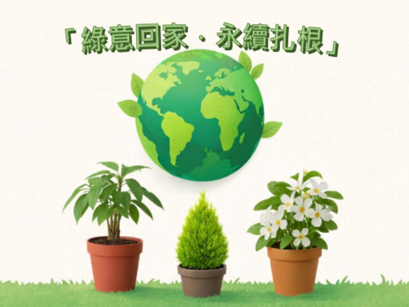 2026年3月12日「綠意回家．永續扎根」植樹行動-種下希望，共創綠色未來