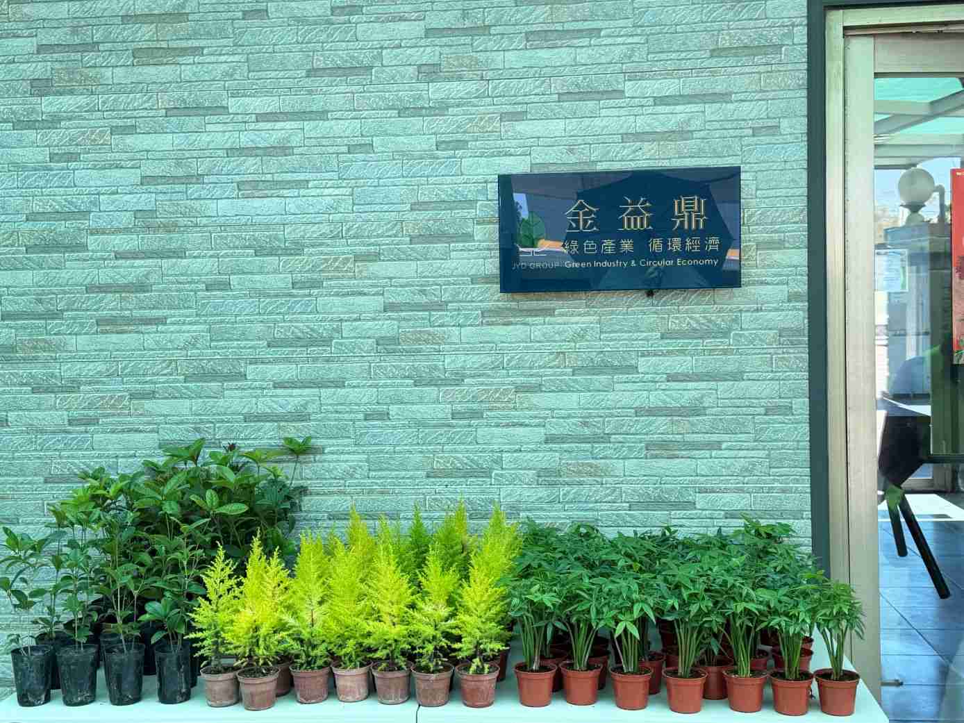 2026年3月12日「綠意回家．永續扎根」植樹行動-種下希望，共創綠色未來