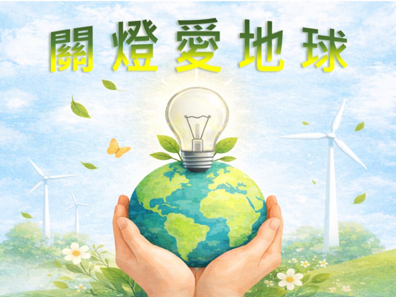 2026年3月27日金益鼎關燈愛地球行動－「關燈一小時，守護地球一輩子」