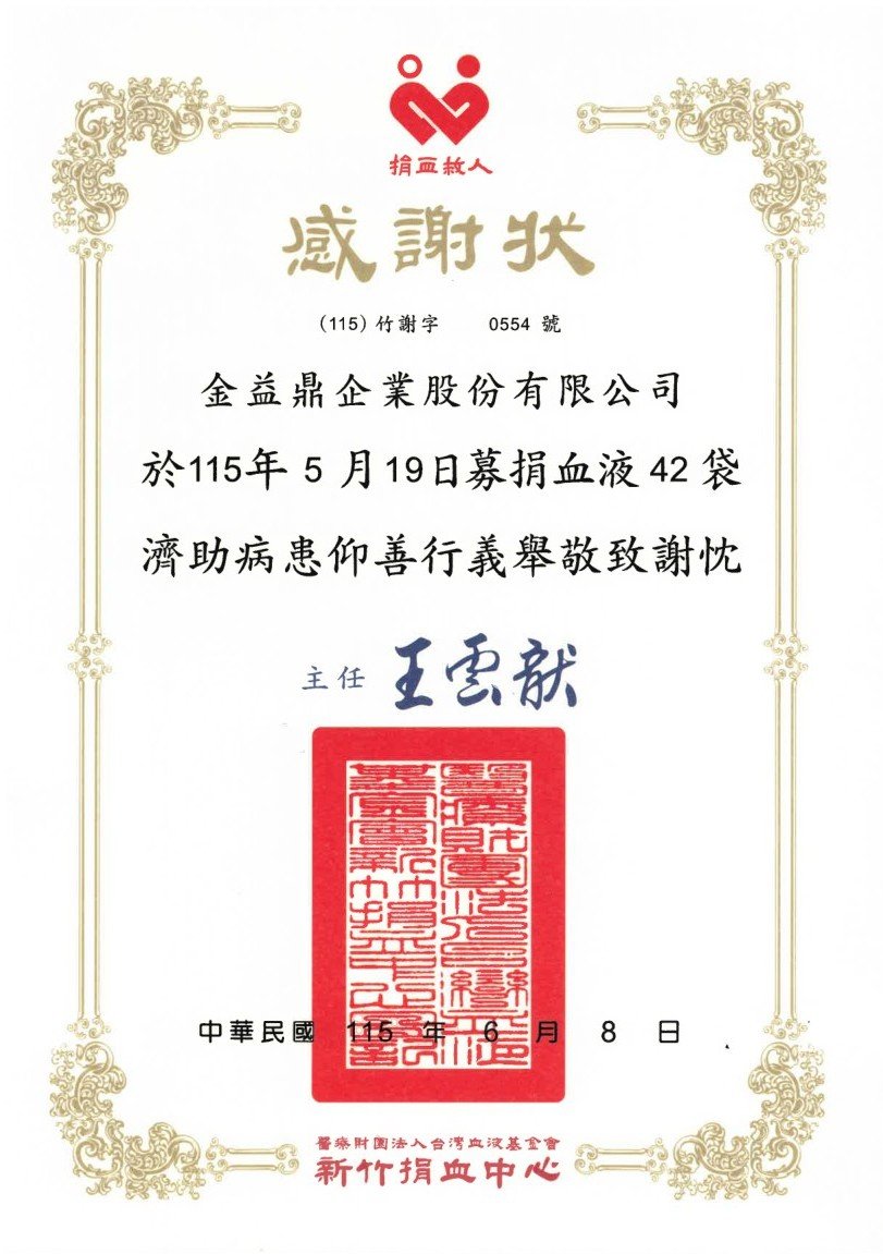 【永續愛心,熱血傳遞】金益鼎順利舉辦第九屆愛心捐血活動 【永續愛心,熱血傳遞】金益鼎順利舉辦第九屆愛心捐血活動