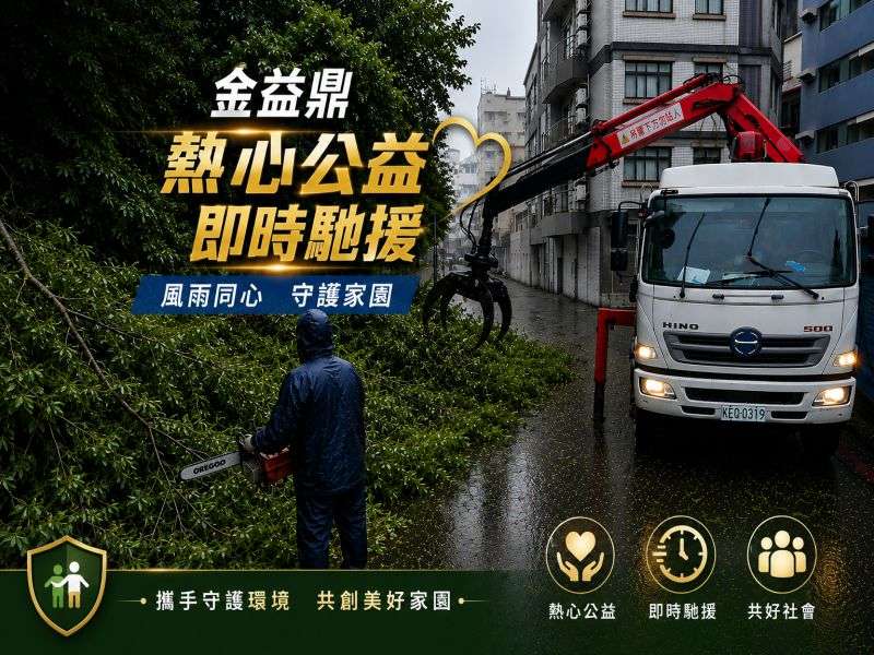 2026年7月11日風雨無阻守護家園！金益鼎接獲新竹市環保局通知 迅速出動二部夾子車馳援清理「巴威」強烈颱風倒塌樹木