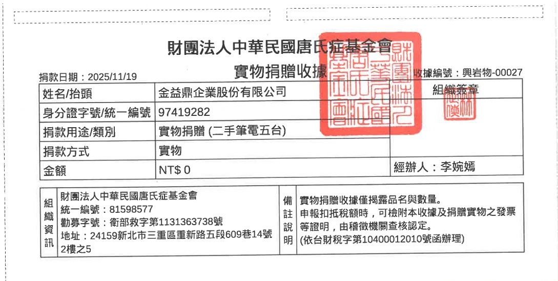 2025年11月-金益鼎參與2025 KPMG【傳愛二〇攜手同行】捐贈活動